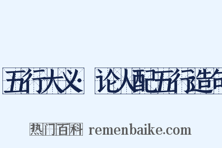 五行大义·论人配五行造句是什么意思的图片